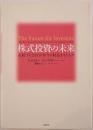 株式投資の未来 : 永続する会社が本当の利益をもたらす