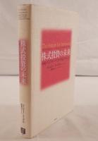 株式投資の未来 : 永続する会社が本当の利益をもたらす