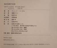 株式投資の未来 : 永続する会社が本当の利益をもたらす