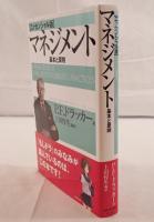 マネジメント : 基本と原則