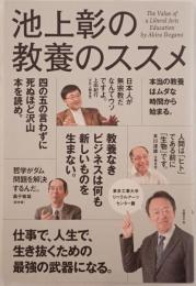 池上彰の教養のススメ