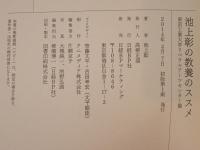 池上彰の教養のススメ