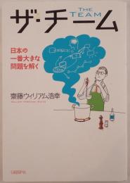 ザ・チーム = THE TEAM : 日本の一番大きな問題を解く