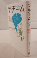 ザ・チーム = THE TEAM : 日本の一番大きな問題を解く