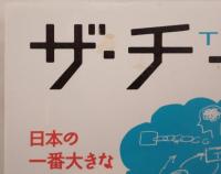 ザ・チーム = THE TEAM : 日本の一番大きな問題を解く