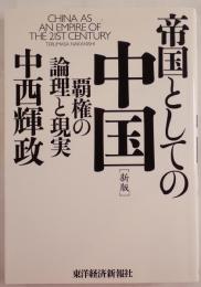 帝国としての中国