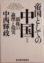 帝国としての中国