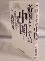 帝国としての中国