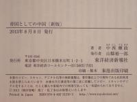 帝国としての中国