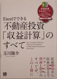Excelでできる不動産投資「収益計算」のすべて