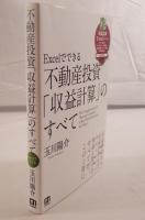 Excelでできる不動産投資「収益計算」のすべて