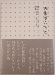 美術家たちの証言 : 東京国立近代美術館ニュース『現代の眼』選集