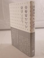 美術家たちの証言 : 東京国立近代美術館ニュース『現代の眼』選集