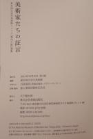 美術家たちの証言 : 東京国立近代美術館ニュース『現代の眼』選集