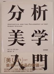 分析美学入門