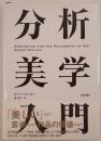 分析美学入門