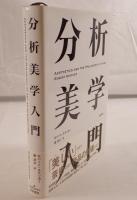 分析美学入門