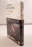 日本経済の鉱脈を読み解く経済指標100のルール = 100 ECONOMIC INDICATORS FOR READING AND SOLVING A VEIN OF BUSINESS OPPORTUNITIES IN JAPANESE MARKET