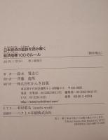 日本経済の鉱脈を読み解く経済指標100のルール = 100 ECONOMIC INDICATORS FOR READING AND SOLVING A VEIN OF BUSINESS OPPORTUNITIES IN JAPANESE MARKET
