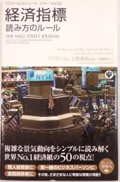 ウォールストリート・ジャーナル式経済指標読み方のルール ライト 著 ; 上野泰也 監訳 ; 高橋璃子 訳