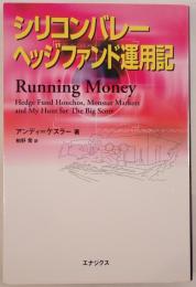 シリコンバレー・ヘッジファンド運用記