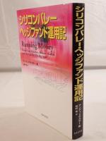 シリコンバレー・ヘッジファンド運用記