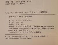シリコンバレー・ヘッジファンド運用記
