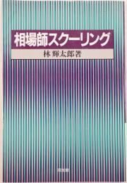 相場師スクーリング