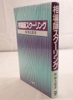 相場師スクーリング