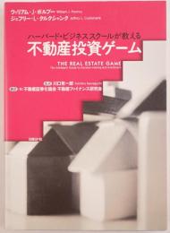 ハーバード・ビジネススクールが教える不動産投資ゲーム