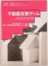 ハーバード・ビジネススクールが教える不動産投資ゲーム