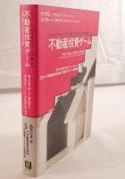 ハーバード・ビジネススクールが教える不動産投資ゲーム