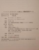 ハーバード・ビジネススクールが教える不動産投資ゲーム