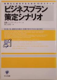 ビジネスプラン策定シナリオ : 事業化に成功するための10のステップ