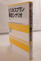 ビジネスプラン策定シナリオ : 事業化に成功するための10のステップ