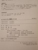 ビジネスプラン策定シナリオ : 事業化に成功するための10のステップ