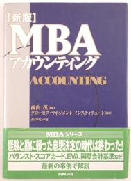 MBAアカウンティング