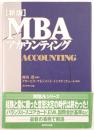 MBAアカウンティング