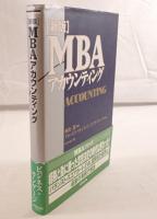 MBAアカウンティング