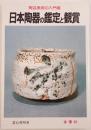 日本陶器の鑑定と観賞