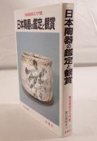 日本陶器の鑑定と観賞