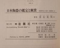 日本陶器の鑑定と観賞