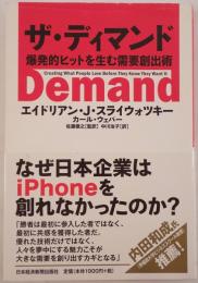 ザ・デマンド 爆発的ヒットを生む需要創出術
