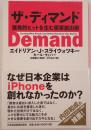 ザ・デマンド 爆発的ヒットを生む需要創出術