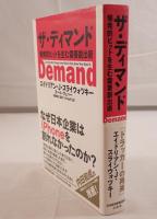 ザ・デマンド 爆発的ヒットを生む需要創出術