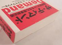 ザ・デマンド 爆発的ヒットを生む需要創出術