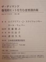 ザ・デマンド 爆発的ヒットを生む需要創出術