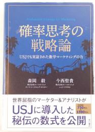 確率思考の戦略論