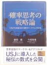 確率思考の戦略論