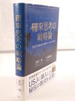 確率思考の戦略論